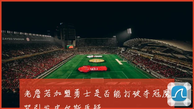 老詹若加盟勇士是否能打破夺冠魔咒引发皮尔斯质疑