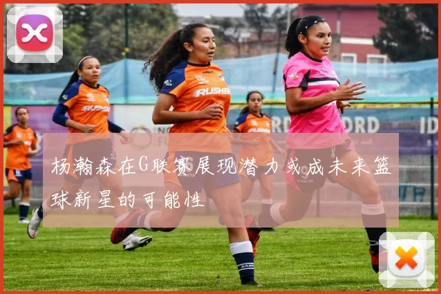 杨瀚森在G联赛展现潜力或成未来篮球新星的可能性