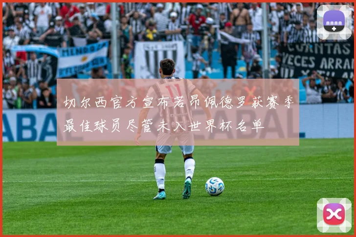 切尔西官方宣布若昂佩德罗获赛季最佳球员尽管未入世界杯名单