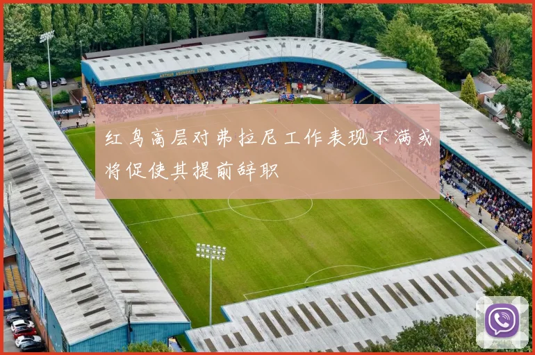 红鸟高层对弗拉尼工作表现不满或将促使其提前辞职